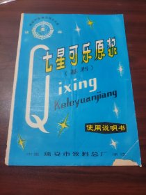七星可乐原浆（基料）使用说明书