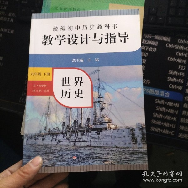 2021春统编初中历史教科书教学设计与指导 世界历史 九年级下册