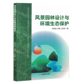 風景園林設計與環(huán)境生態(tài)保護
