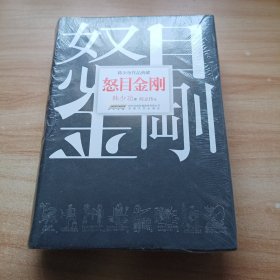 怒目金刚