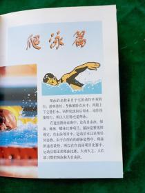 学游泳 轻松入门：《爬泳（自由泳）、仰泳 》 品相好，图文并茂。..