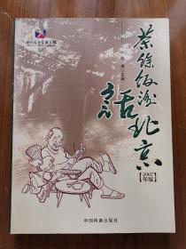 茶余饭后话北京（2007年版）
