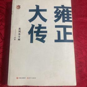 雍正大传：朕就是这样汉子!
