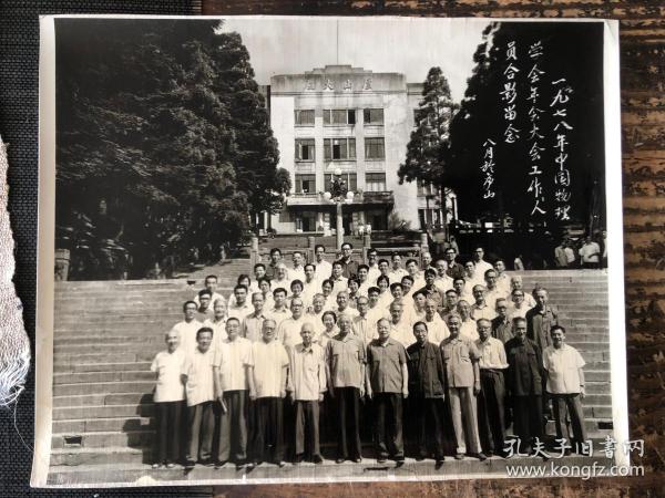 1978年中国物理学会年会大会工作员合影于庐山 “两弹一星”功勋 钱三强、王淦昌、彭桓武及物理学专家周培源、赵忠尧、芶清泉、张文裕、卢鹤发、施汝为、魏荣爵、汪德 昭、杨澄中、何泽慧等 尺寸：28*22cm