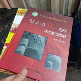 冠心病介入治疗并发症的防治