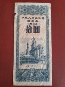 中华人民共和国国库券（1983年）拾圆