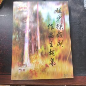 程少樑淮剧作品主胡集