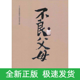 不良父母
