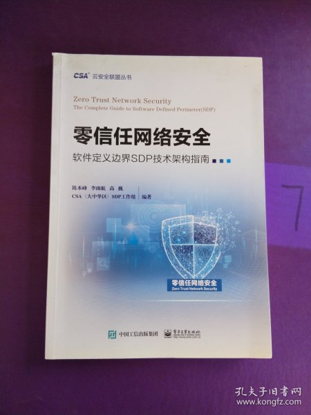 零信任网络安全——软件定义边界SDP技术架构指南