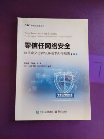 零信任网络安全——软件定义边界SDP技术架构指南（有写画）
