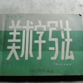 美术字写法