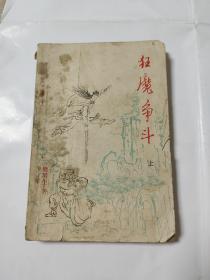 狂魔争斗（上）