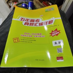 天利38套 2012-2016五年高考真题汇编详解：生物（2017年高考必备）