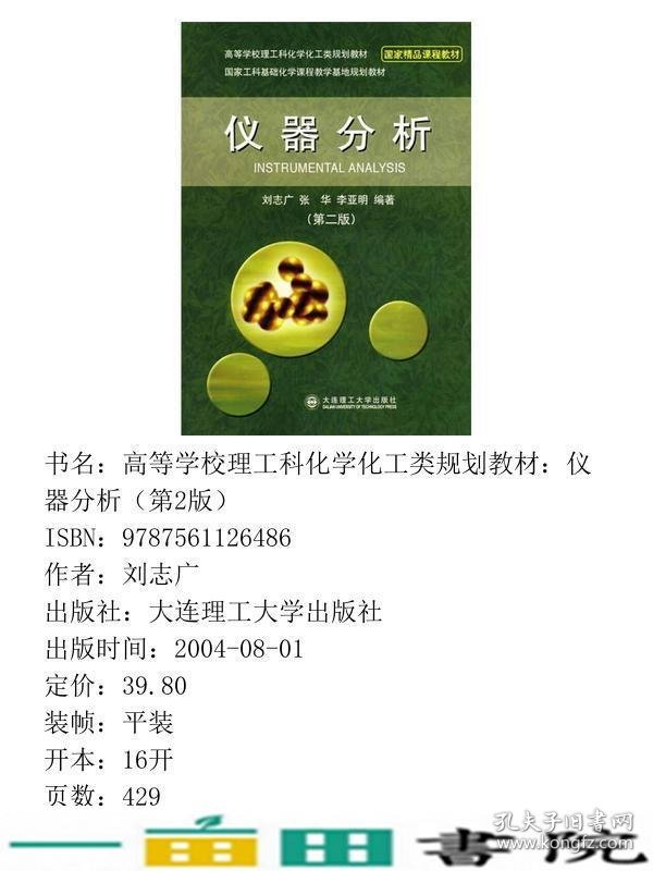 仪器分析刘志广大连理工出书9787561126486