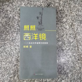 照照西洋镜：一名访问学者眼中的美国（签赠本）
