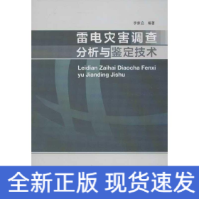 雷電災(zāi)害調(diào)查分析與鑒定技術(shù)