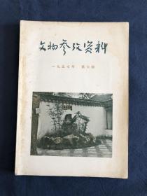 文物参考资料1957年第六期