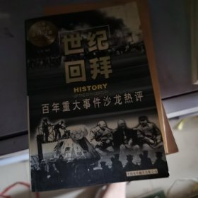 世纪回拜:百年重大历史事件沙龙热评