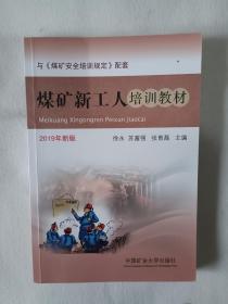 《煤矿新工人培训教材（2019年新版）》，32开。