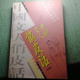 中国文人俏皮话