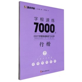 墨点字帖：字根速练7000字行楷