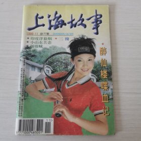 上海故事1999 11
