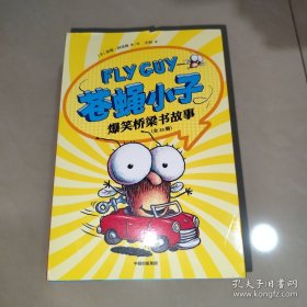 苍蝇小子爆笑桥梁书故事（全20册）