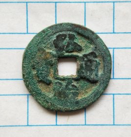 弘治通宝光背