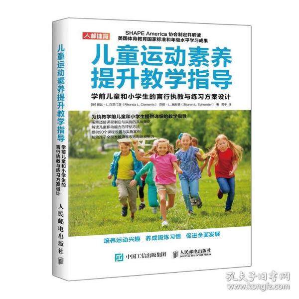 儿童运动素养提升教学指导学前儿童和小学生的言行执教与练习方案设计