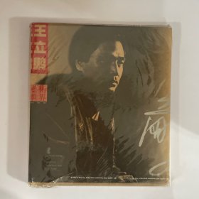 王立鹏艺术世界 绘画卷 精装