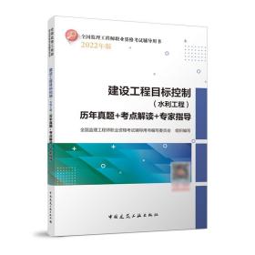 建设工程目标控制（水利工程）历年真题+考点解读+专家指导