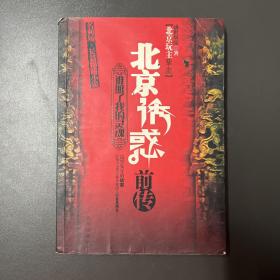 新华出版社·盛世双骄 著·《北京诱惑·前传》16开·一版一印
