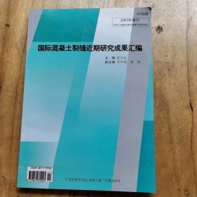 国际混凝土裂缝近期研究成果汇编