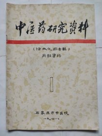 中医药研究资料（活血化瘀专辑）1978年1