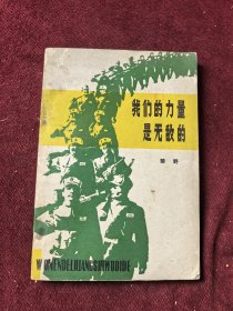 我们的力量是无敌的