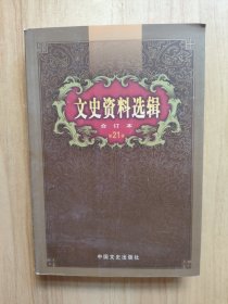 文史资料选辑：合订本:1-136辑