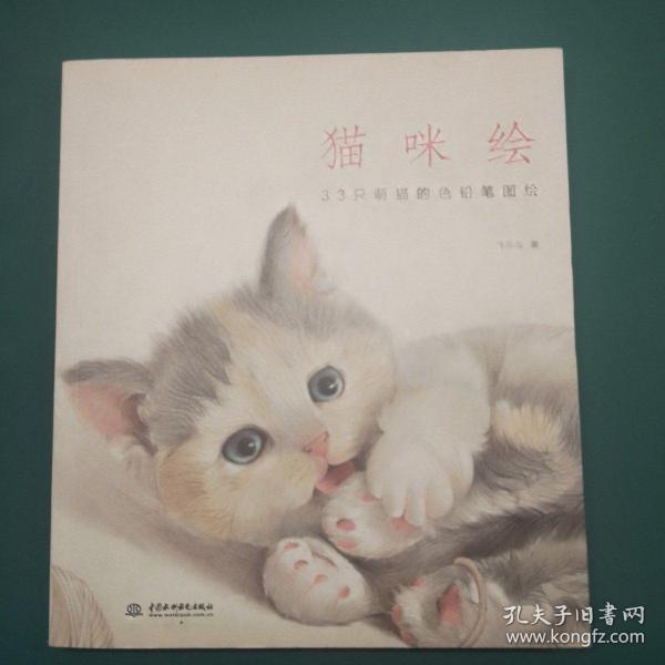 猫咪绘：33只萌猫的色铅笔图绘