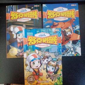 皮皮鲁总动员经典童话系列——（2老鼠报从天而降 4鼠作家获奖风波 7疯狂老鼠科学院）三本合售