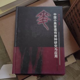 中国小黑麦遗传育种研究与应用