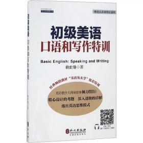 初级美语口语和写作特训 赖世雄 ，外文出版社