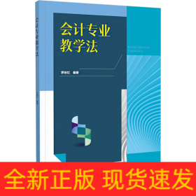 會(huì)計(jì)專(zhuān)業(yè)教學(xué)法