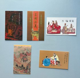 中国古典文学名著三国演义邮折全套（1--5组），品相完好，实物拍摄，按图发货。