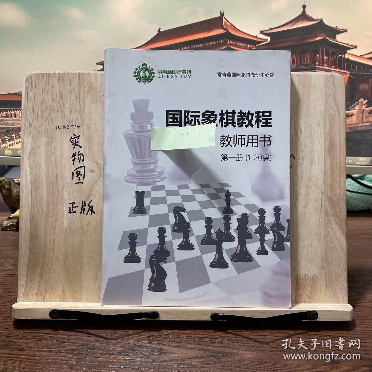 国际象棋教程 教师用书 第一册（1——20 课）