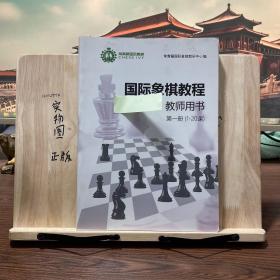 国际象棋教程 教师用书 第一册（1——20 课）