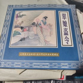 五十年连环画收藏精品---《翠娘盗令》2000年9月1版1印
