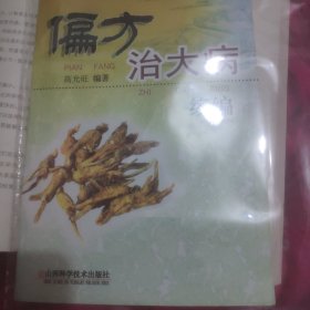 偏方治大病续编