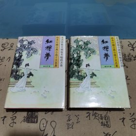 珍本中国古典小说十大名著.红楼梦（1，2）精装本