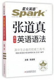 张道真高中英语语法(D10次权威修订)编者:张道真|总主编:马德高吉林出版集团2013-03-019787553415765