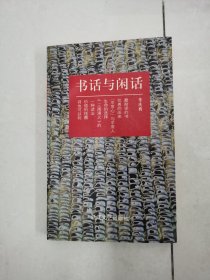 书话与闲话