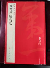 中国碑帖名品：米芾尺牍名品【上海书画出版社出版】